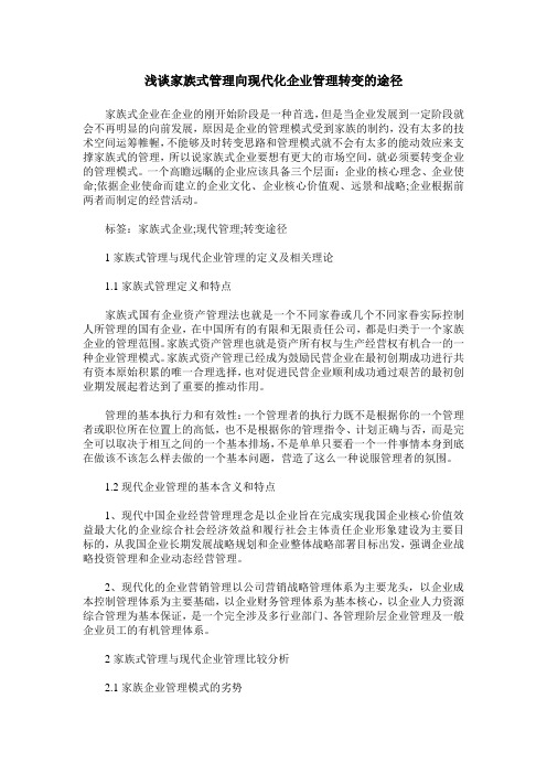 浅谈家族式管理向现代化企业管理转变的途径