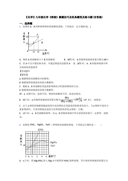 【化学】九年级化学《溶液》解题技巧及经典题型及练习题(含答案)