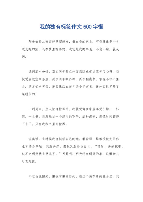 我的独有标签作文600字懒