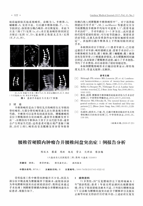 腰椎管硬膜内肿瘤合并腰椎间盘突出症1例报告分析