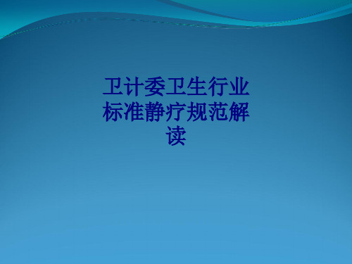 医学卫计委卫生行业标准静疗规范解读专题PPT培训课件