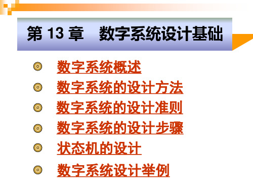 第13章 数字系统设计基础