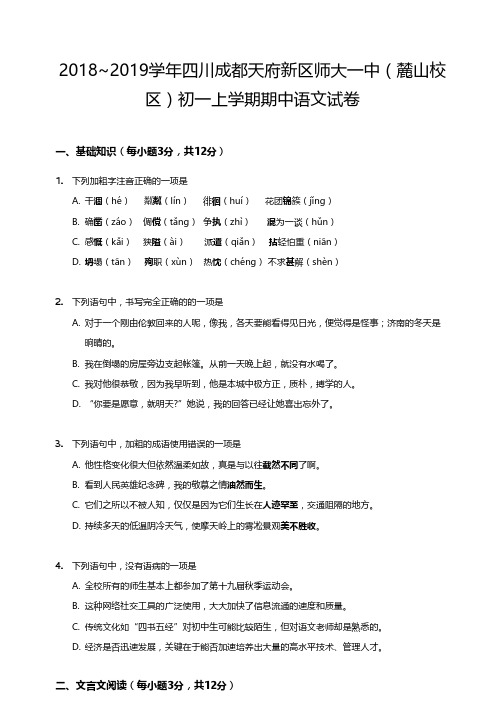 四川成都师大一中初一上学期半期语文试卷