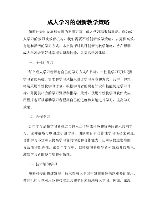 成人学习的创新教学策略