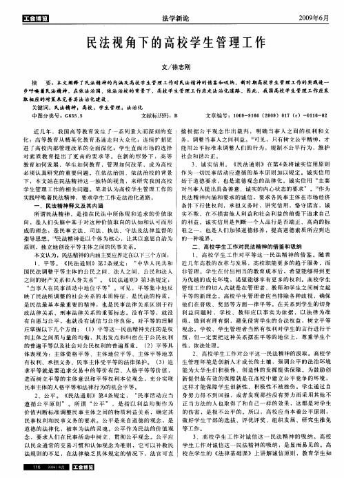 民法视角下的高校学生管理工作