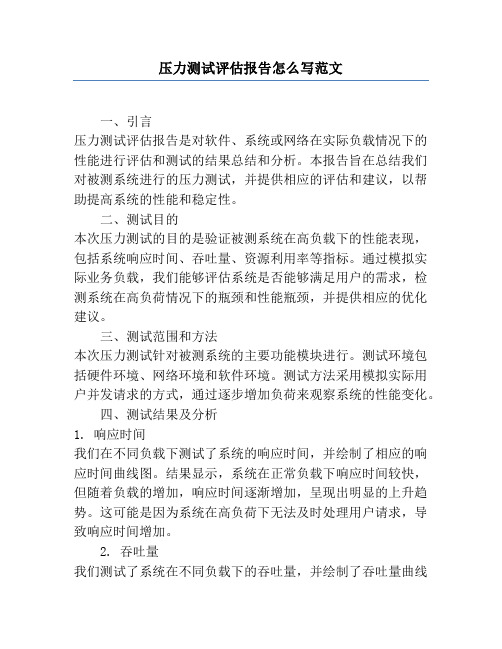 压力测试评估报告怎么写范文