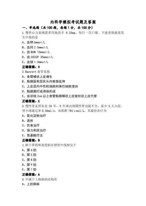 内科学模拟考试题及答案