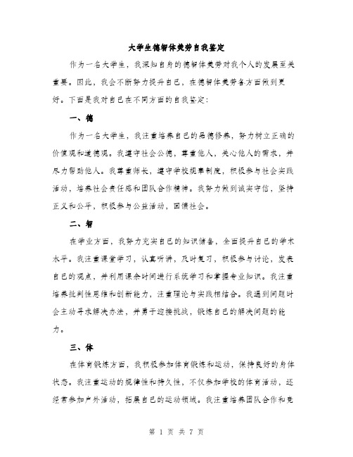 大学生德智体美劳自我鉴定(三篇)