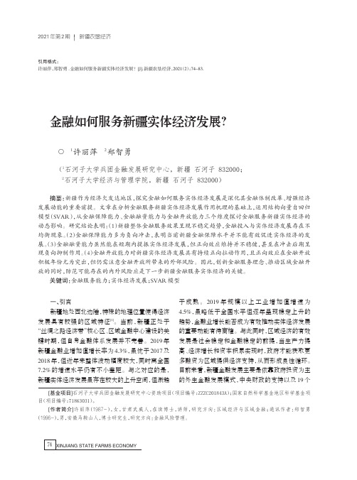 金融如何服务新疆实体经济发展