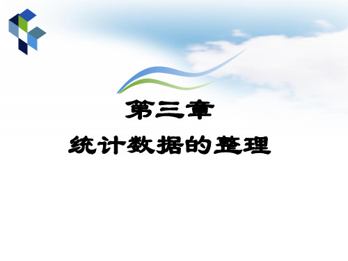 《统计学——原理与SPSS应用》第三章 统计整理