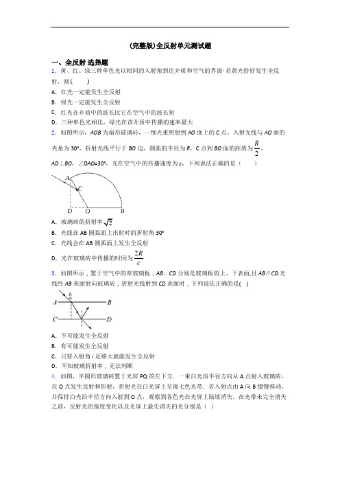 (完整版)全反射单元测试题