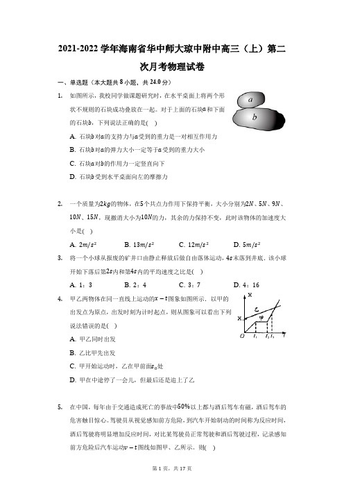 2021-2022学年海南省华中师大琼中附中高三(上)第二次月考物理试卷(附答案详解)