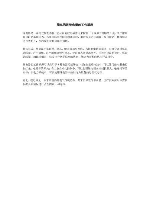 简单描述继电器的工作原理