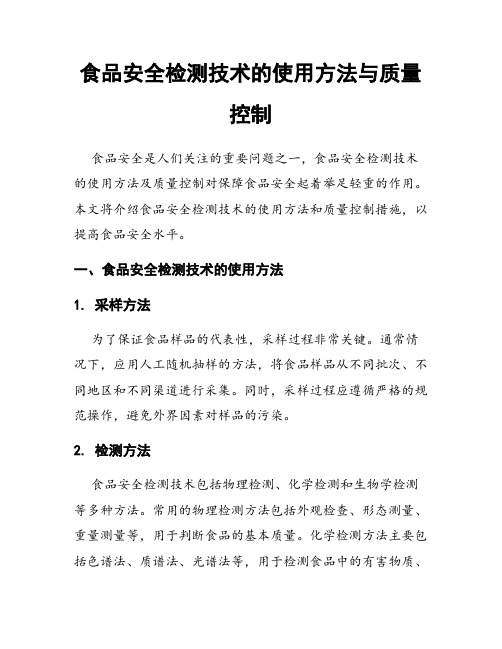 食品安全检测技术的使用方法与质量控制