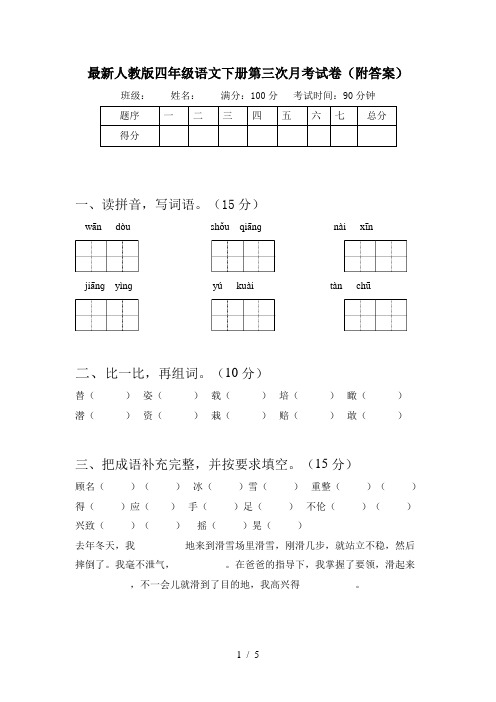 最新人教版四年级语文下册第三次月考试卷(附答案)