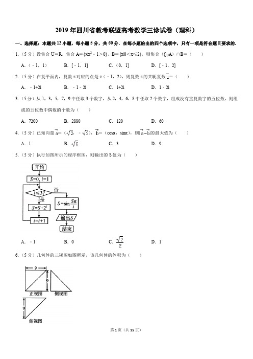 2019年四川省教考联盟高考数学三诊试卷(理科)