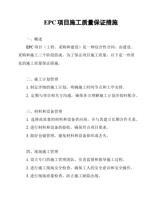 EPC项目施工质量保证措施