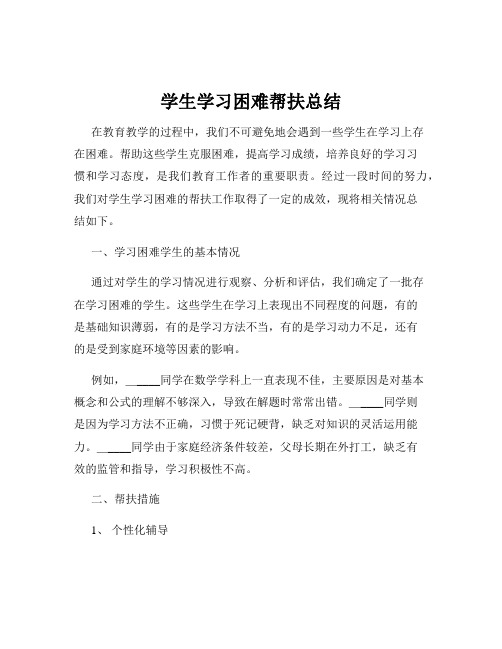 学生学习困难帮扶总结