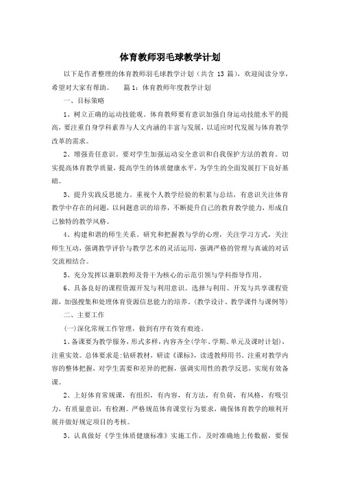 体育教师羽毛球教学计划