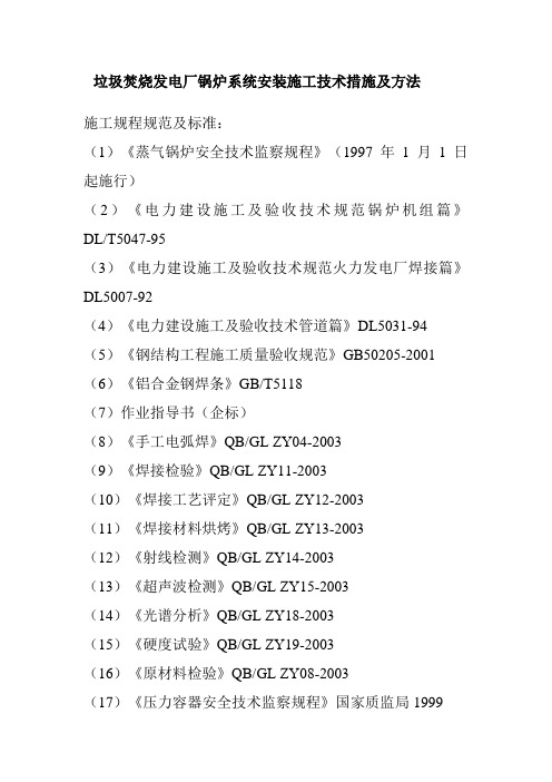 垃圾焚烧发电厂锅炉系统安装施工技术措施及方法