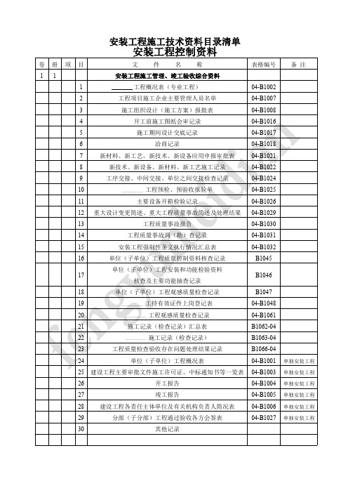 安装工程施工技术资料目录清单
