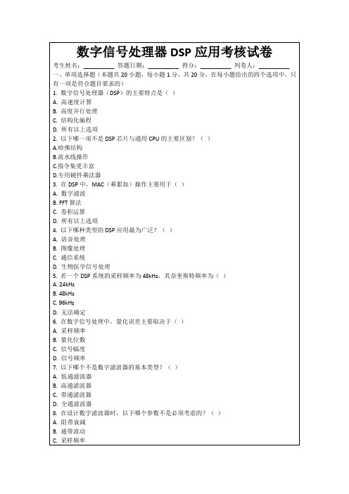 数字信号处理器DSP应用考核试卷