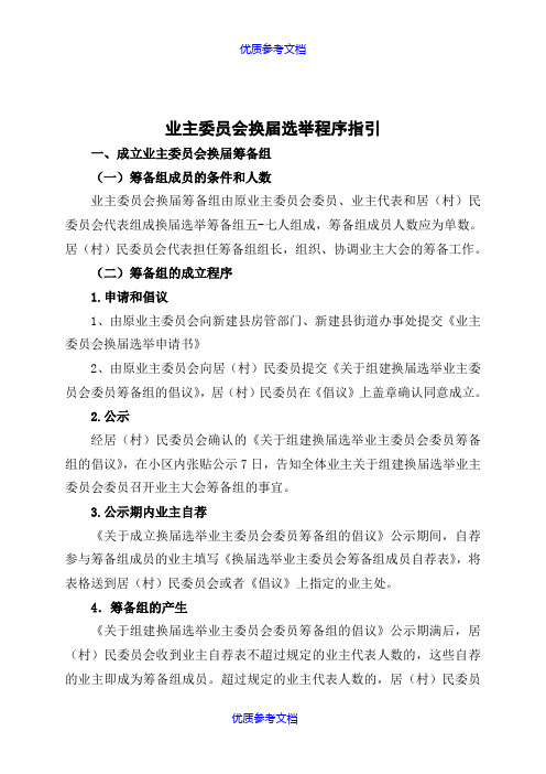 【参考借鉴】业主委员会换届选举程序指引(总).doc