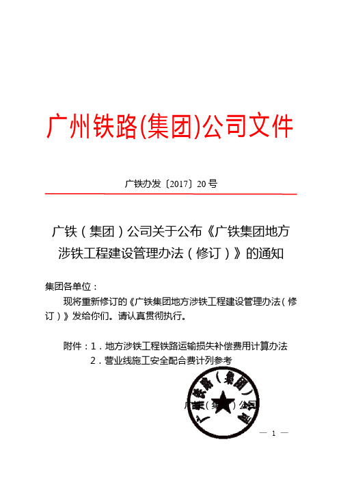 (广铁办发【2017】20号)广铁(集团)公司关于公布《广铁集团地方涉铁工程建设管理办法(修订)》的通知