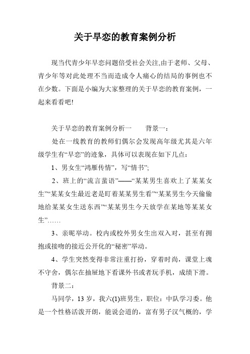 关于早恋的教育案例分析