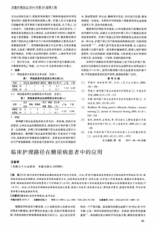 临床护理路径在糖尿病患者中的应用