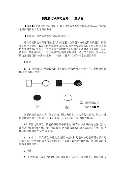 谈遗传方式判定思路——三步曲