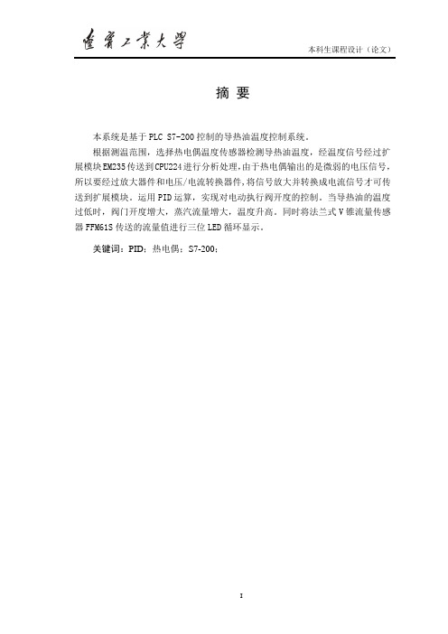 导热油温度控制系统设计PLC技术及应用课程设计