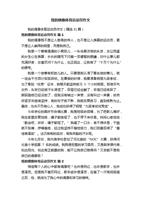 我的偶像体育运动员作文