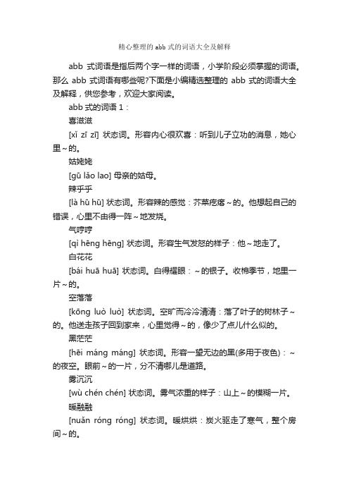 精心整理的abb式的词语大全及解释