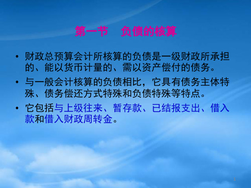 第三章财政总预算会计负债和净资产的核算