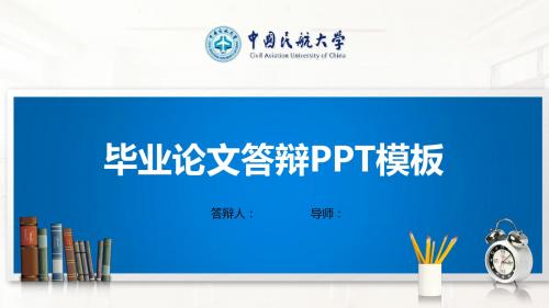 中国民航大学PPT模板(经典)