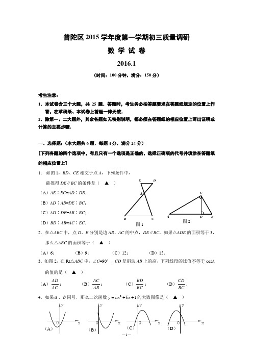 2016届上海普陀区初三数学一模试卷+答案(word版)