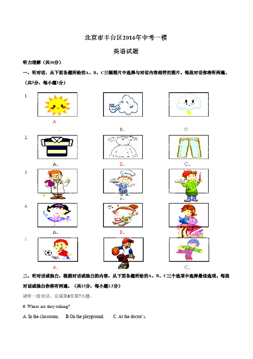 北京市丰台区2016届九年级下学期第一次模拟考试英语试题(解析版)