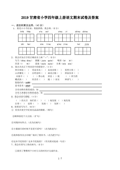 2019甘肃省小学四年级上册语文期末试卷及答案