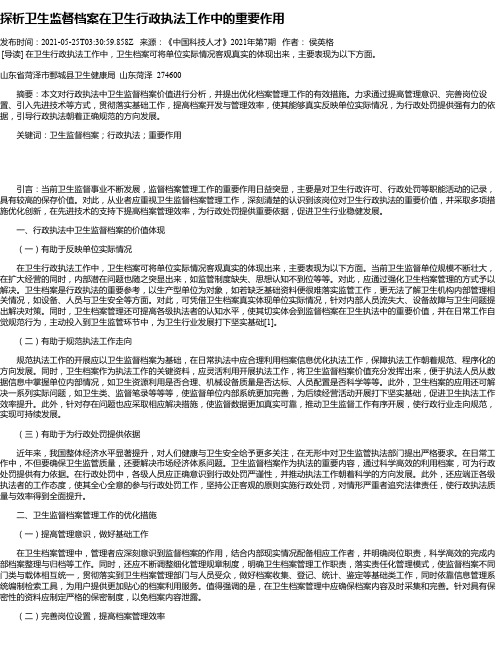 探析卫生监督档案在卫生行政执法工作中的重要作用