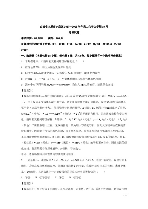 2017-2018学年山西省太原市小店区高二上学期10月月考化学试题 解析版