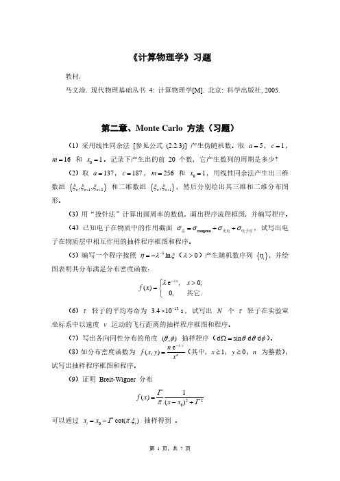 马文淦《计算物理学》习题