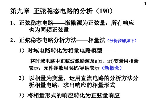 第九章-正弦稳态电路的分析