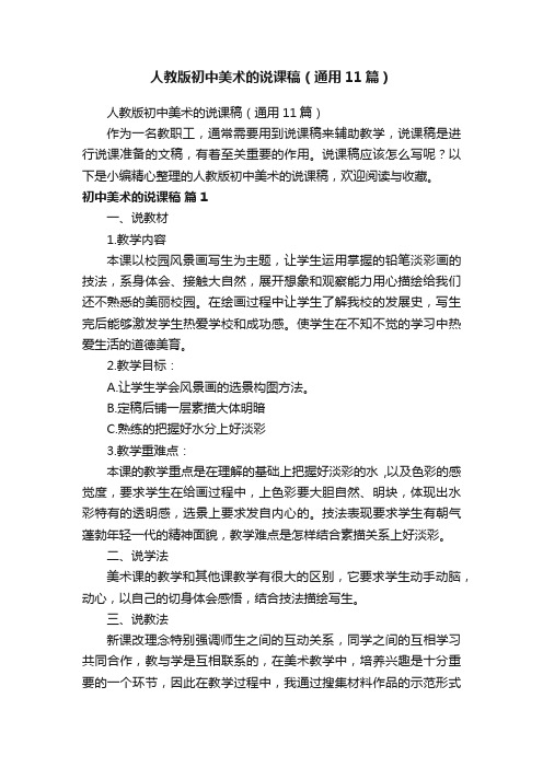 人教版初中美术的说课稿(通用11篇)