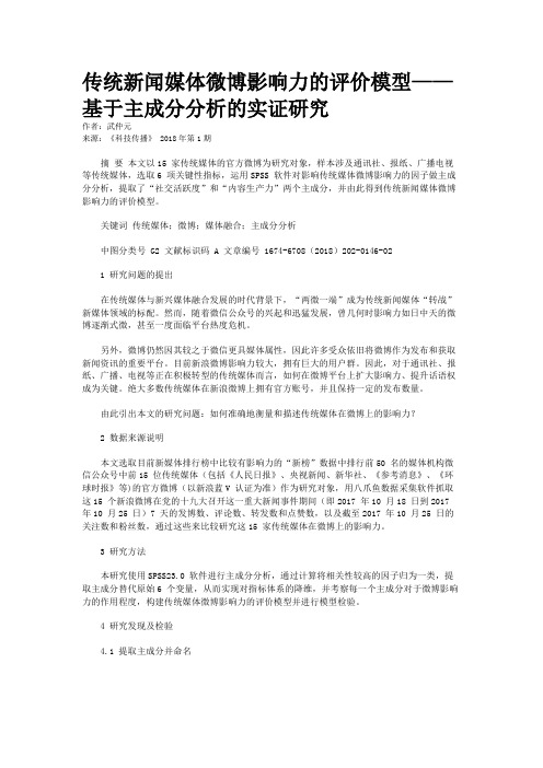 传统新闻媒体微博影响力的评价模型——基于主成分分析的实证研究