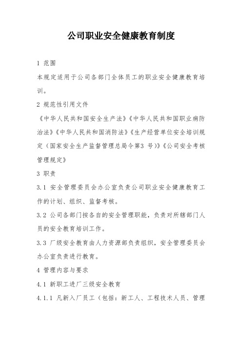 公司职业安全健康教育制度