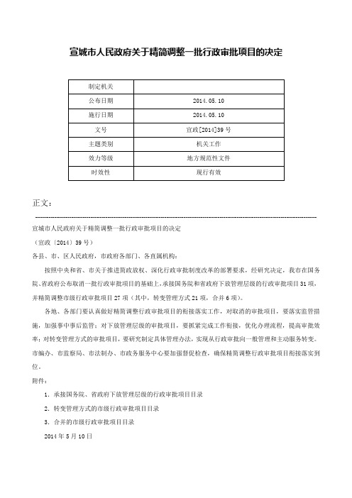 宣城市人民政府关于精简调整一批行政审批项目的决定-宣政[2014]39号