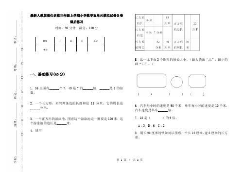 最新人教版强化训练三年级上学期小学数学五单元模拟试卷B卷课后练习
