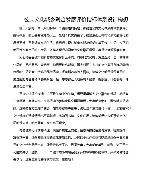 公共文化城乡融合发展评价指标体系设计构想