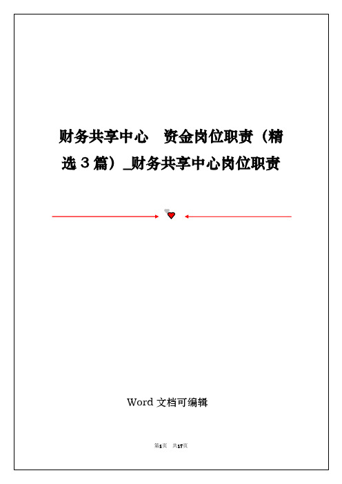 财务共享中心  资金岗位职责(精选3篇)_财务共享中心岗位职责